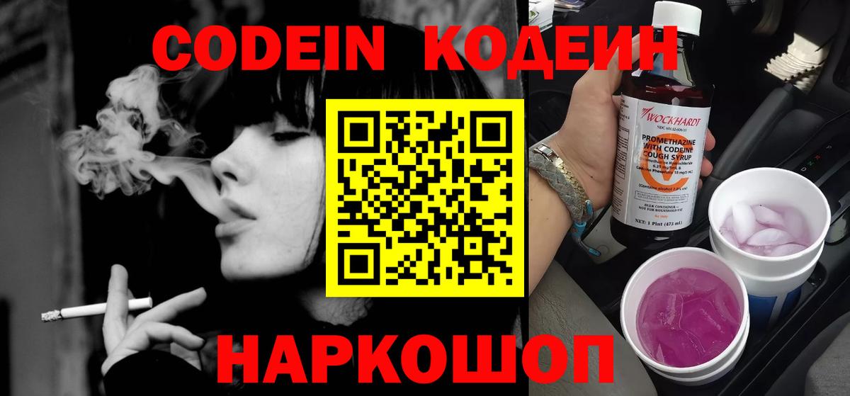 Кодеиновый сироп Lean Purple Drank  Кодеин напиток Lean (лин)  Елизово  Вход с VPN 